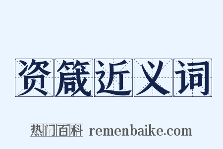 资箴近义词是什么意思的图片